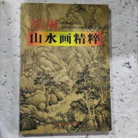 沈周山水画精粹