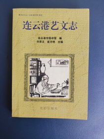 海韵文丛 连云港艺文志（作者签名赠送给连云港东海县民俗专家朱守和）
