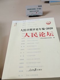 人民日报评论年编·2020（人民论坛