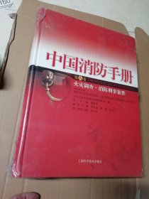 中国消防手册（第八卷.火灾调查.消防刑事案件）16开精装【未拆封】书边破损与略黄斑