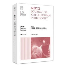 努斯:希腊罗马哲学研究(第6辑)--逻辑、同异与辩证法