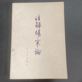 注解伤寒论 1972年正版珍本。 九品