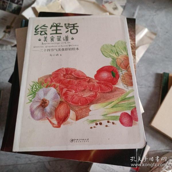 绘生活·美食菜谱：二十四节气美食彩铅绘本