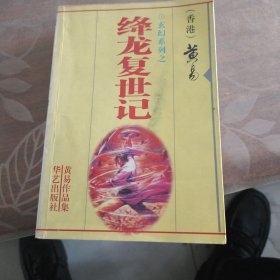 绛龙复世记