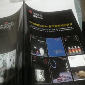 中拍国际 2014年春季艺术品拍卖会