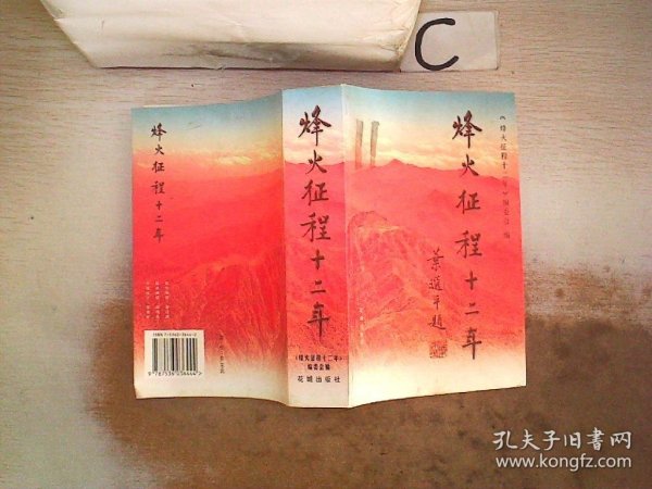 烽火征程十二年:抗日战争解放战争时期五华党组织革命斗争实录、。。