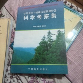 甘肃太统-崆峒山自然保护区科学考察集