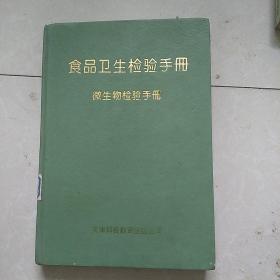 食品卫生检验手册微生物检验手册