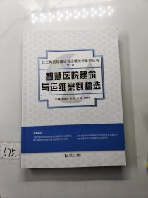 智慧医院建筑与运维案例精选