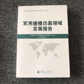 军用建模仿真领域发展报告（2018）