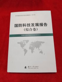 国防科技发展报告（2018）