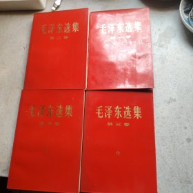毛泽东选集 1一一4