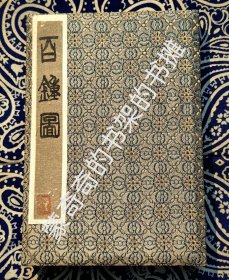 【1969年时担任北京市海淀区少年宫美术老师的张石莽先生的手拓印谱】《百钟图》印谱 ( 经折装 )