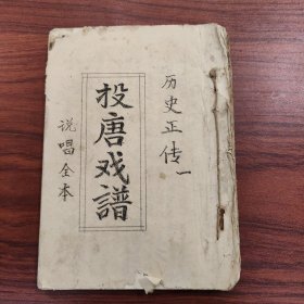 历史正传 投唐戏谱 说唱全本 1–4卷 油印本