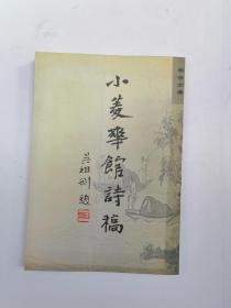 小菱华馆诗稿