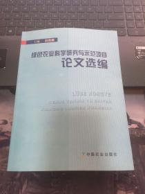 绿色农业科学研究与示范项目论文选编