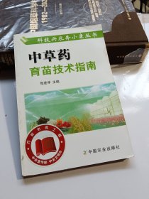 中草药育苗技术指南——科技兴农奔小康丛书