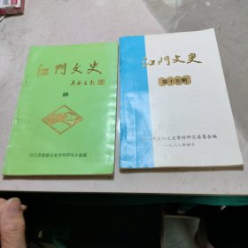 江门文史15和26（2本合售）