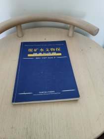 煤矿水文物探技术与应用