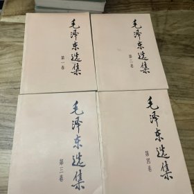 毛泽东选集1一4卷