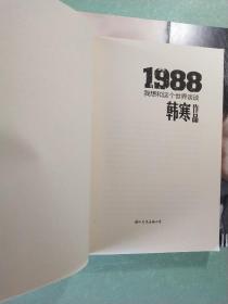 1988：我想和这个世界谈谈(1版1印  附赠海报)