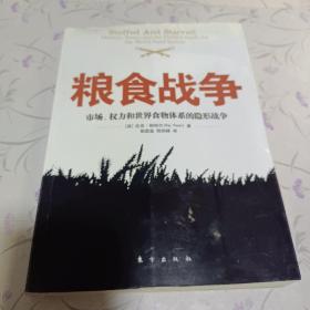 粮食战争：市场、权力和世界食物体系的隐形战争的新描述