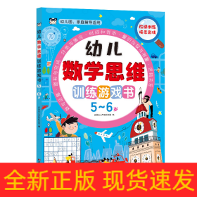 幼儿数学思维训练游戏书5-6岁