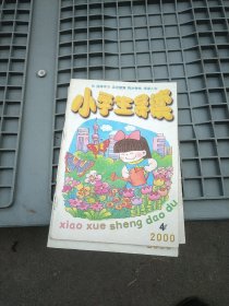 【请咨询后付款】小学生导读:1999年三本，2000六本，2003二本，2014二本。共十五本十九期(其中四本合刊为八期)。每期1.95元。可选择下单(至少要五期可发货)