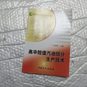 高辛烷值汽油组分生产技术