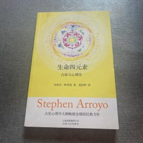 生命四元素：占星与心理学