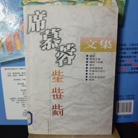 席慕容文集 此生 此世 此刻