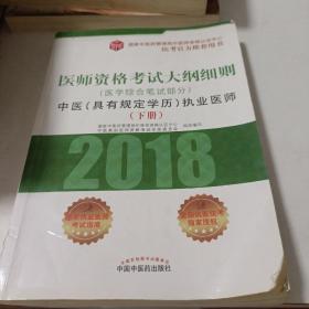 2018医师资格考试大纲细则（医学综合笔试部分）：中医（具有规定学历）执业医师（套装上中下册）