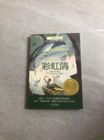 长青藤书系纽伯瑞儿童文学金奖：彩虹鸽【含书签】