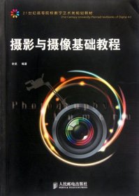 【正版书籍】21世纪高等院校数字艺术类规划教材：摄影与摄像基础教程本科