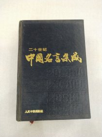 20世纪中国名言集成
