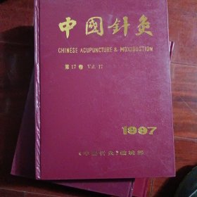 中国针灸1997 (1--12）