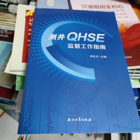 测井QHSE监督工作指南