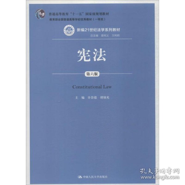 宪法 9787300258690 许崇德,胡锦光 主编 中国人民大学出版社