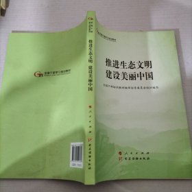 推进生态文明建设美丽中国（第五批全国干部学习培训教材）