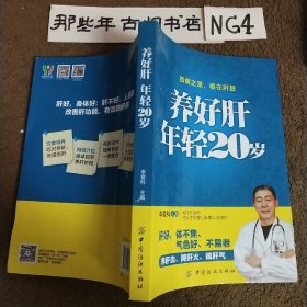 养好肝 年轻20岁