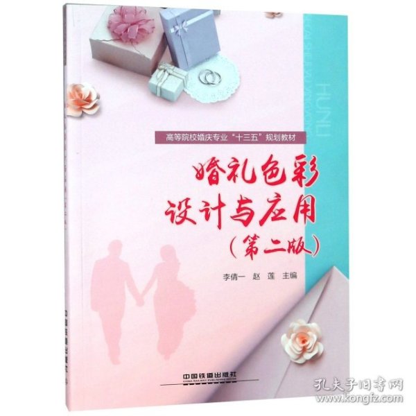 :婚礼色彩设计与应用第二版）