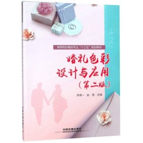:婚礼色彩设计与应用第二版）