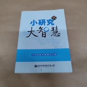 小研究大智慧 六年级数学建模论文集