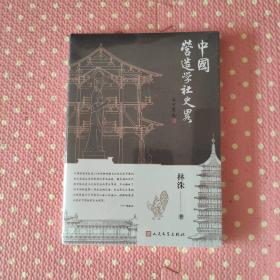 中国营造学社史略（修订版  探寻营造学社的历史，弘扬中华传统建筑文）