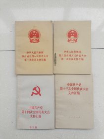 中华人民共和国第六届全国人民代表大会第一次会议文件，4本合售，编号1409
