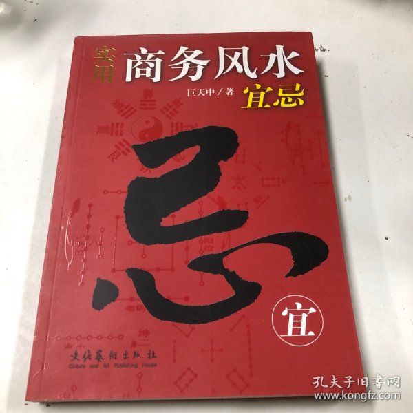 实用商务风水宜忌