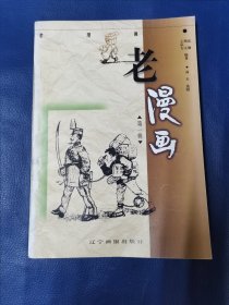 中国连环画家，美术史学家，第四届中国美术家协会理事。姜维朴 ：旧藏 ：老漫画 （第一辑）姜维朴（1926年6月11日－2019年9月29日），曾用名姜维璞，男，山东黄县人，中国连环画家，美术史学家，曾任第八届全国政协委员、第四届中国美术家协会理事。 姜维朴 藏 ：签名