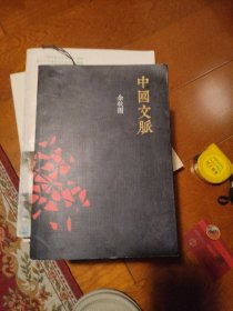 中国文脉