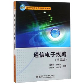 通信电子线路(第4版21世纪高等学校电子信息类规划教材) 9787560639451