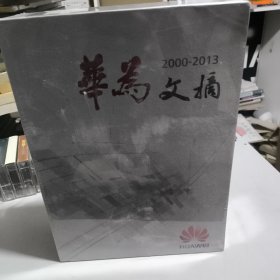华为文摘 2000-2013 合集 6本全 带涵套全新